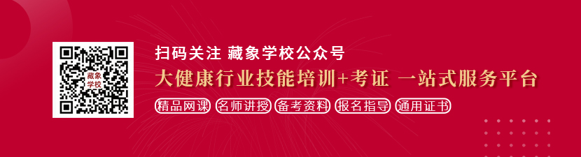 黄色视频软件看B想学中医康复理疗师，哪里培训比较专业？好找工作吗？